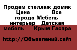 Продам стеллаж домик › Цена ­ 3 000 - Все города Мебель, интерьер » Детская мебель   . Крым,Гаспра